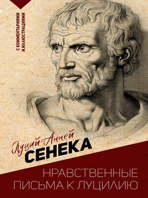 cover image of Нравственные письма к Луцилию. С комментариями и иллюстрациями